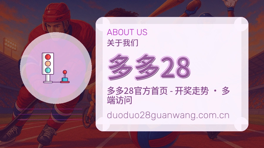 多多28关于我们模块图
